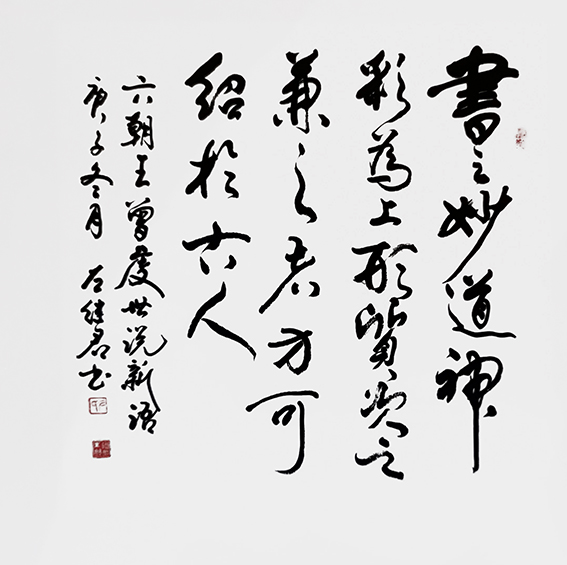 左继君作品《书之妙道 神采为上 形质次之 兼之者方可绍于古人》